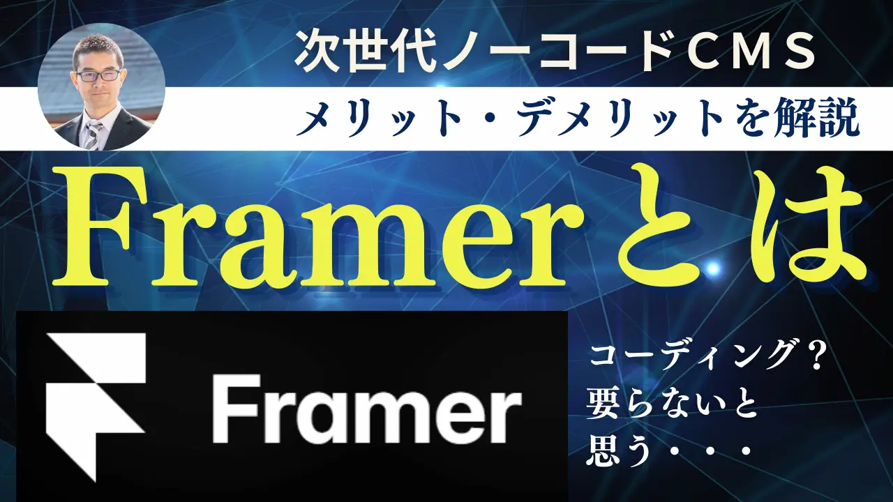 Framerとは、サムネイル